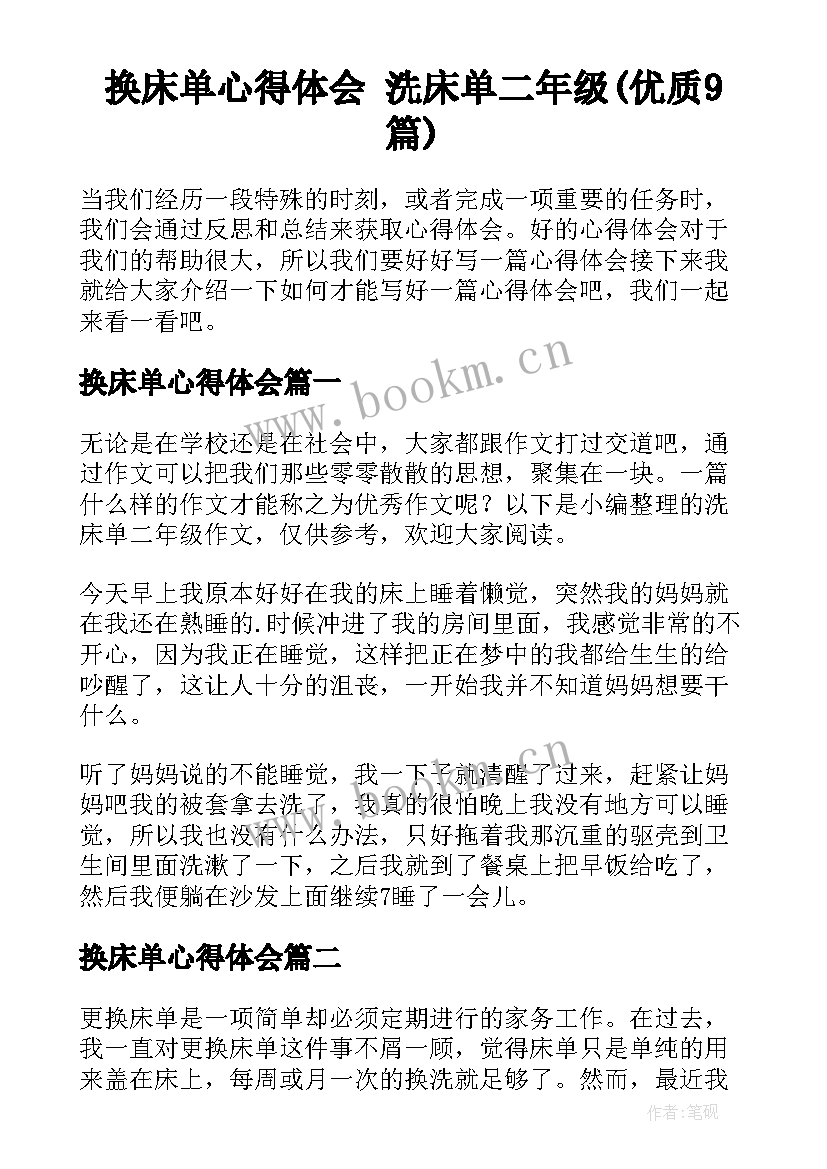 换床单心得体会 洗床单二年级(优质9篇)