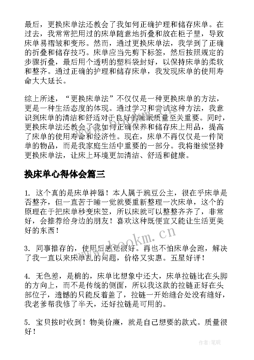 换床单心得体会 洗床单二年级(优质9篇)