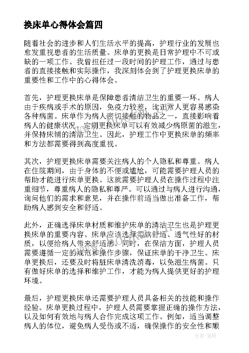 换床单心得体会 洗床单二年级(优质9篇)