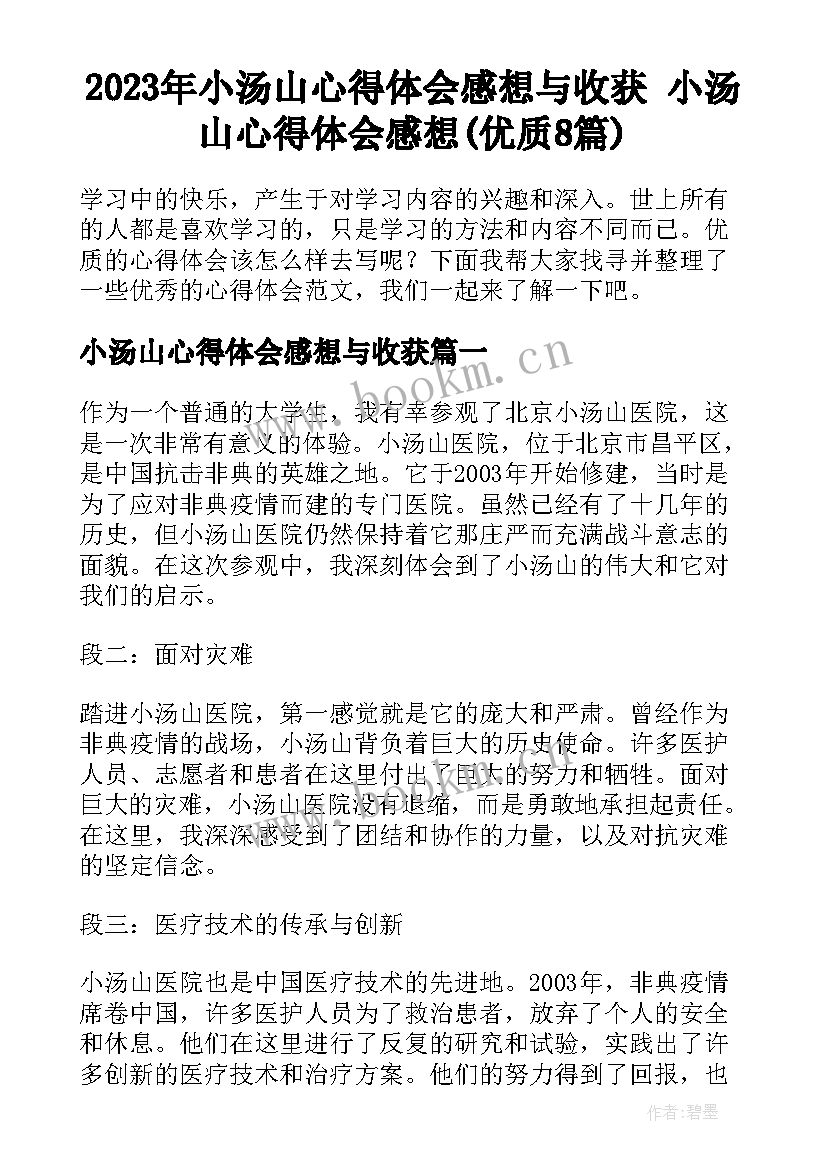 2023年小汤山心得体会感想与收获 小汤山心得体会感想(优质8篇)