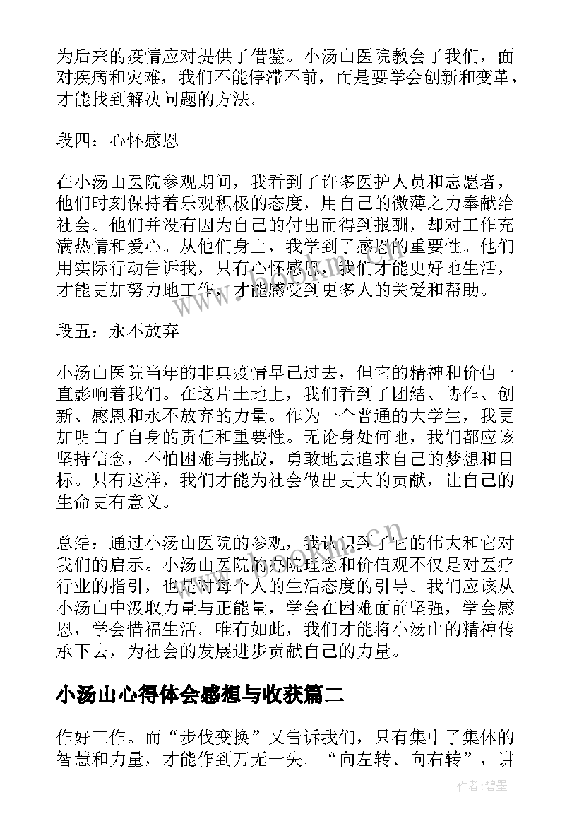 2023年小汤山心得体会感想与收获 小汤山心得体会感想(优质8篇)