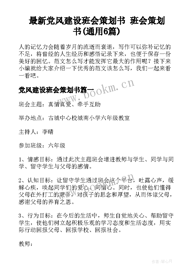 最新党风建设班会策划书 班会策划书(通用6篇)