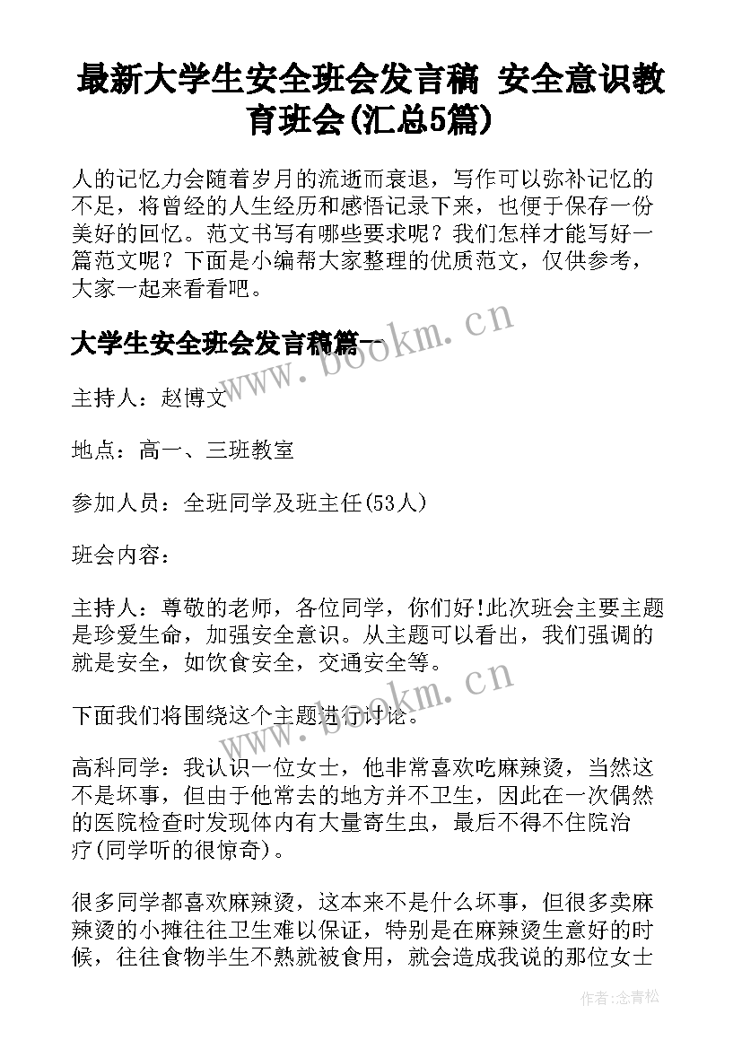 最新大学生安全班会发言稿 安全意识教育班会(汇总5篇)