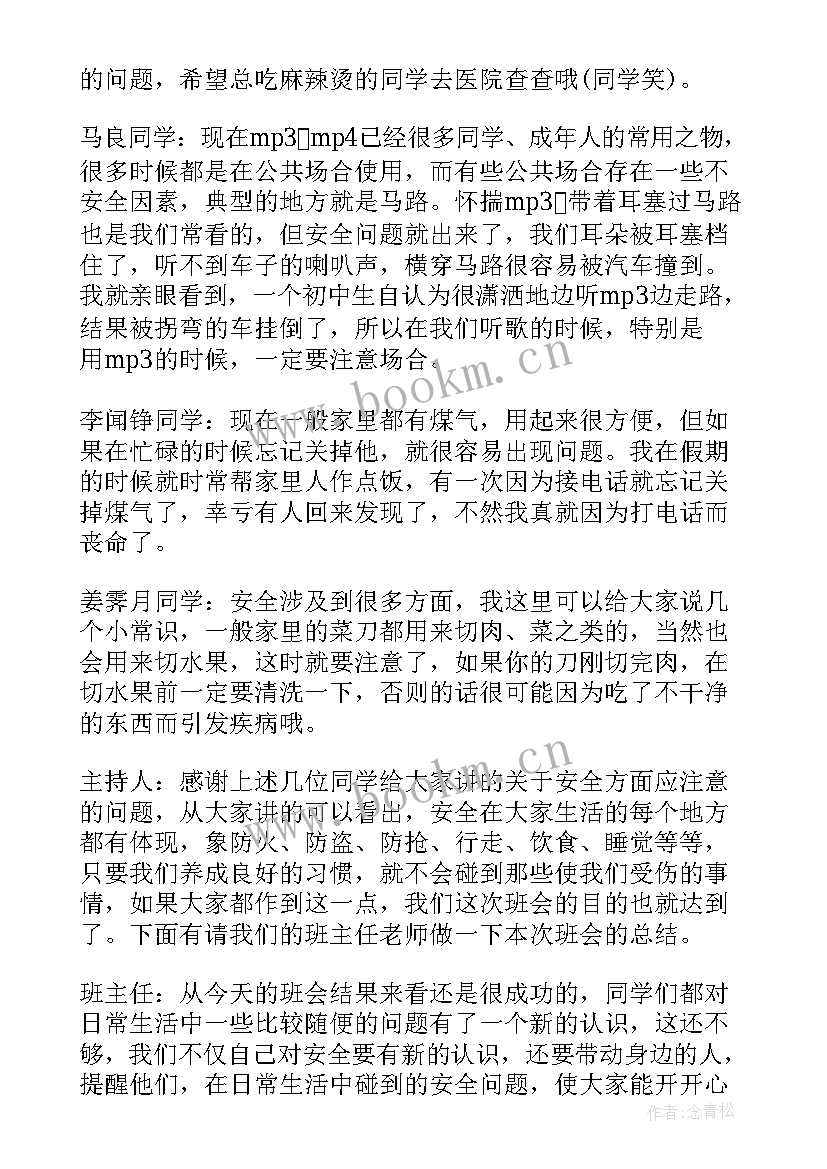 最新大学生安全班会发言稿 安全意识教育班会(汇总5篇)