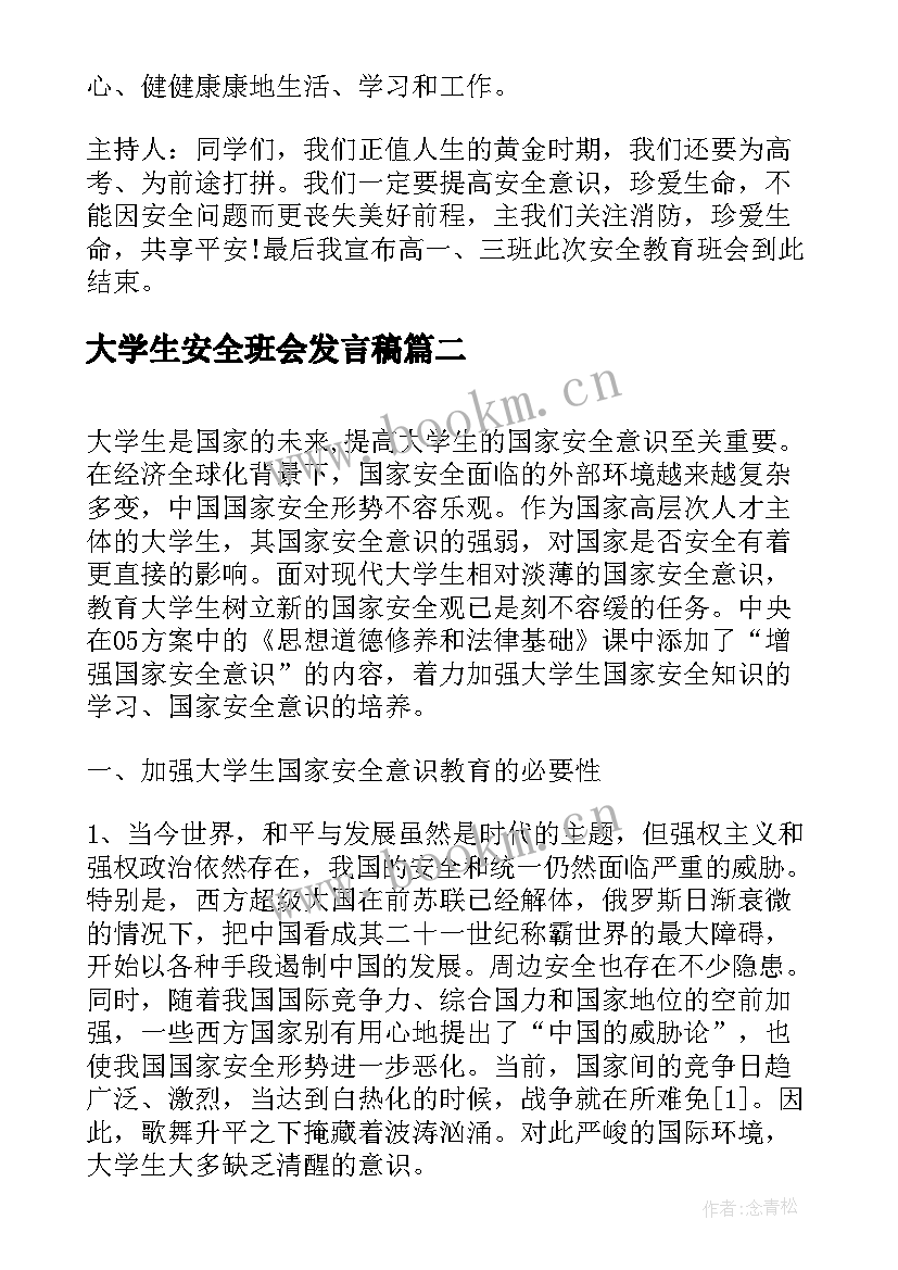 最新大学生安全班会发言稿 安全意识教育班会(汇总5篇)