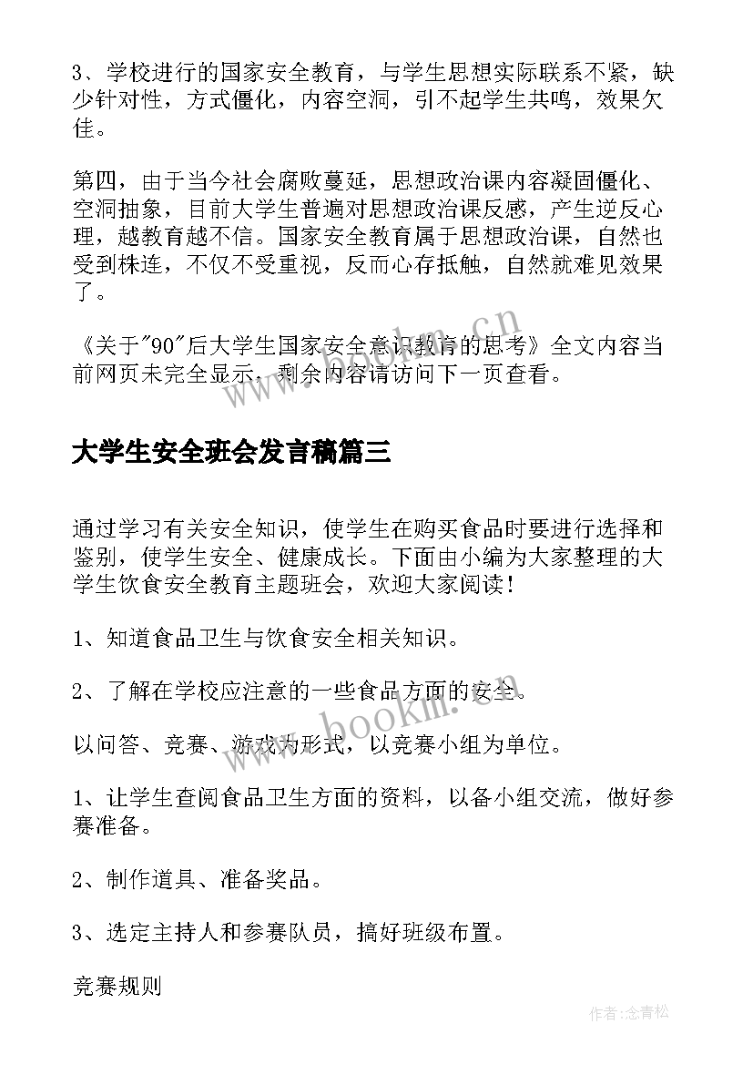 最新大学生安全班会发言稿 安全意识教育班会(汇总5篇)