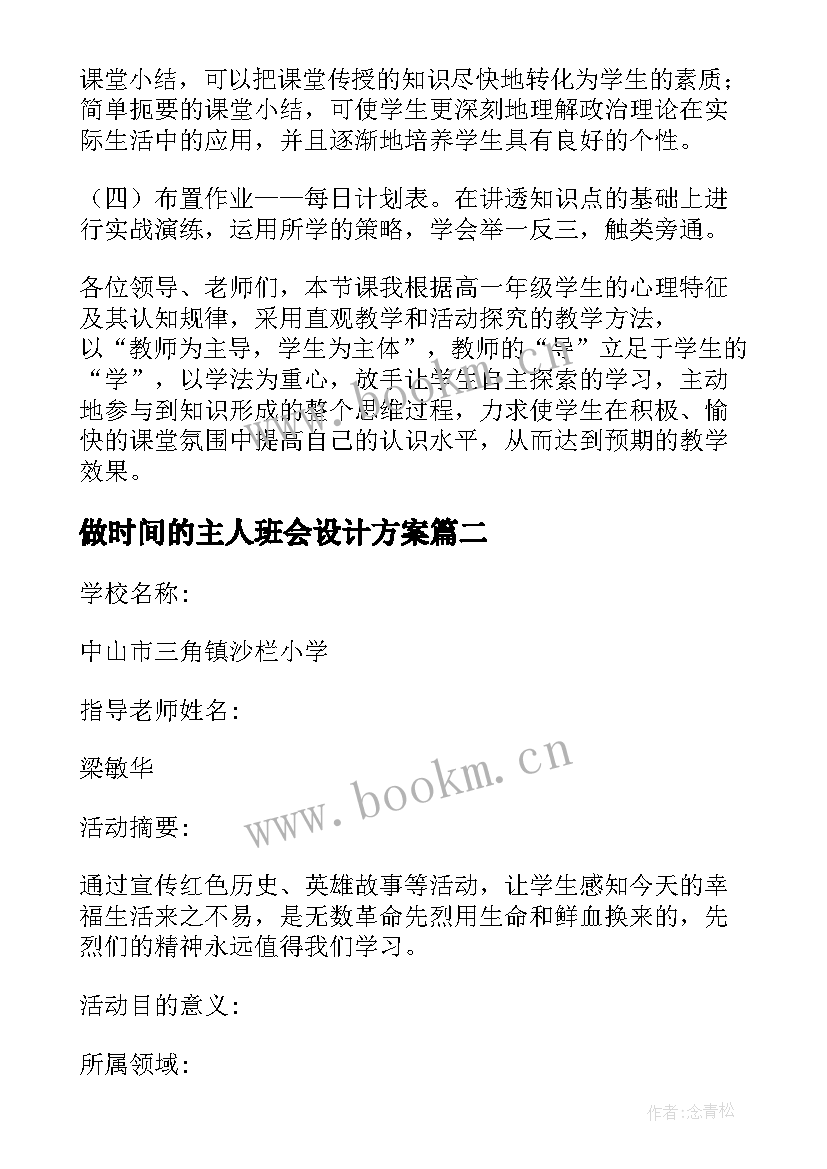 最新做时间的主人班会设计方案(精选10篇)