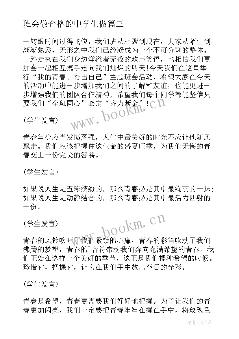 班会做合格的中学生做 中学生懂得感恩班会(精选8篇)