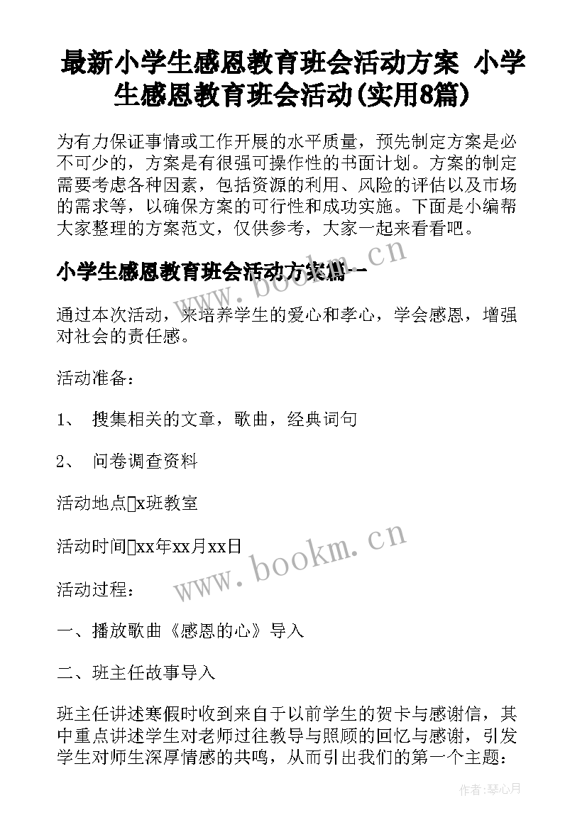 最新小学生感恩教育班会活动方案 小学生感恩教育班会活动(实用8篇)