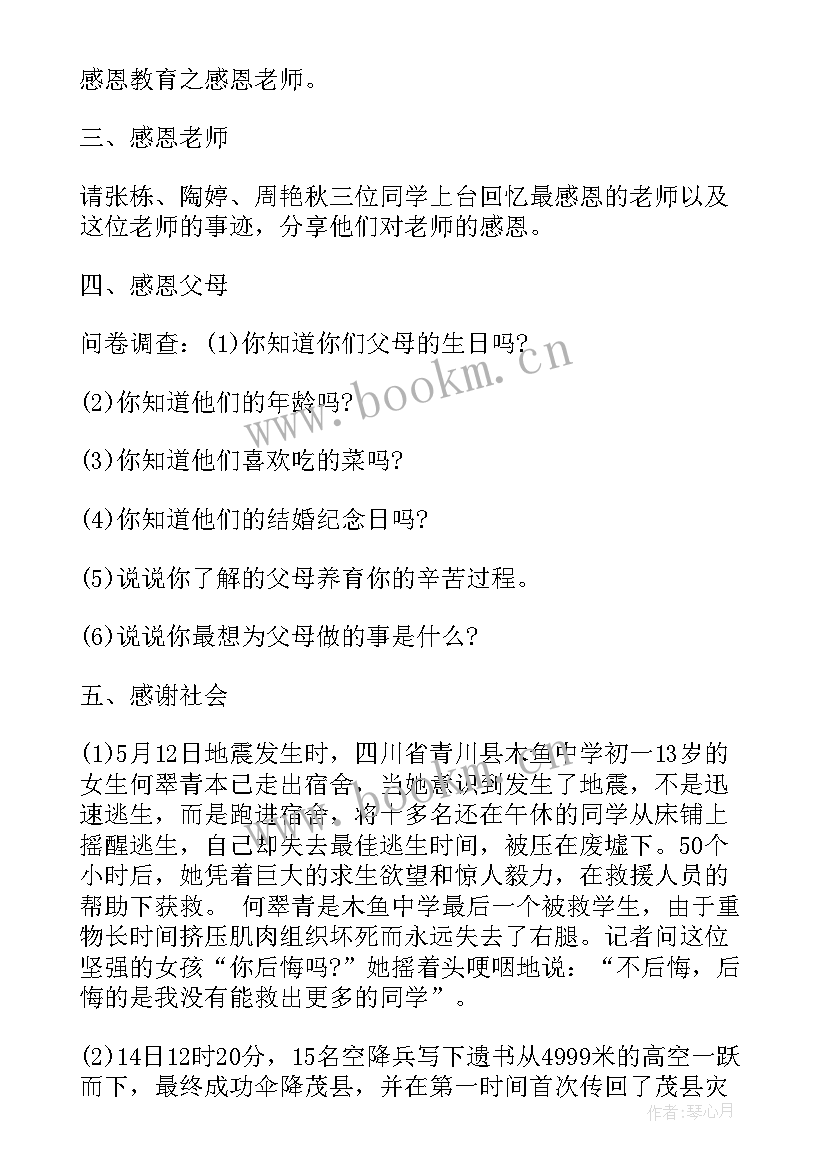 最新小学生感恩教育班会活动方案 小学生感恩教育班会活动(实用8篇)