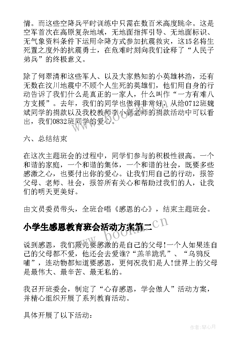 最新小学生感恩教育班会活动方案 小学生感恩教育班会活动(实用8篇)