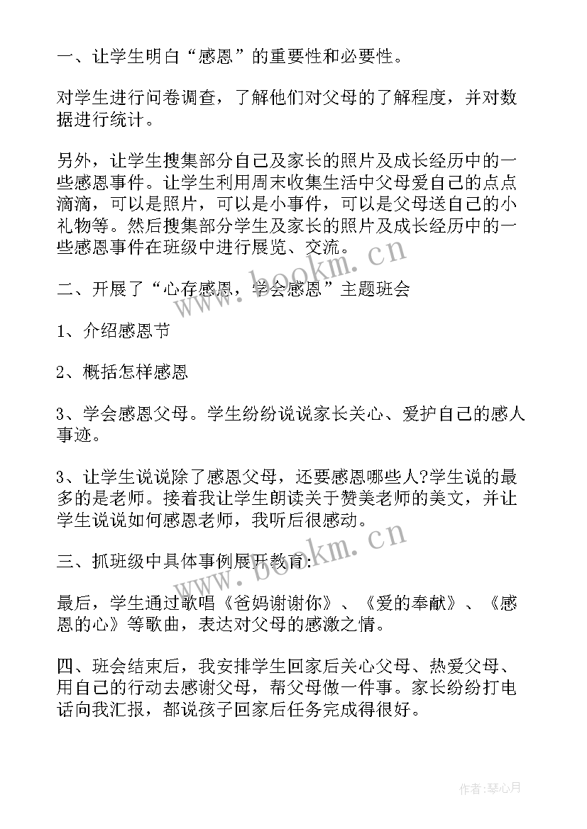 最新小学生感恩教育班会活动方案 小学生感恩教育班会活动(实用8篇)