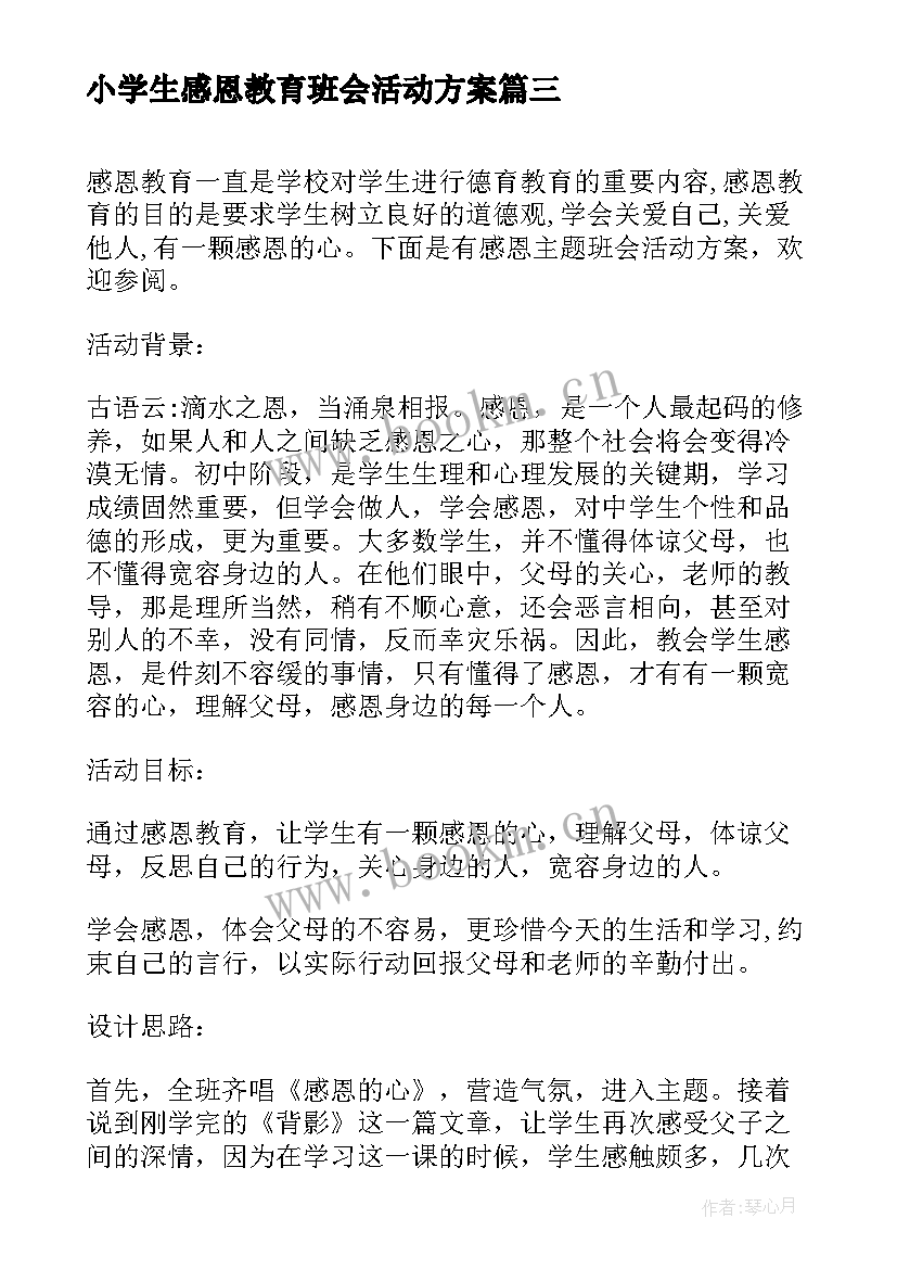 最新小学生感恩教育班会活动方案 小学生感恩教育班会活动(实用8篇)