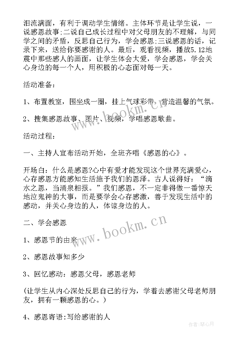 最新小学生感恩教育班会活动方案 小学生感恩教育班会活动(实用8篇)