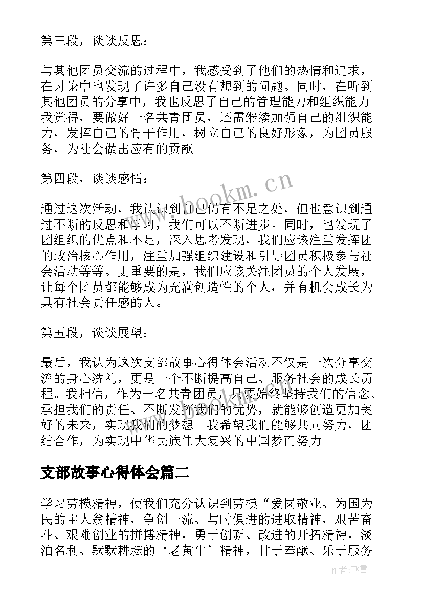 最新支部故事心得体会(优秀8篇)