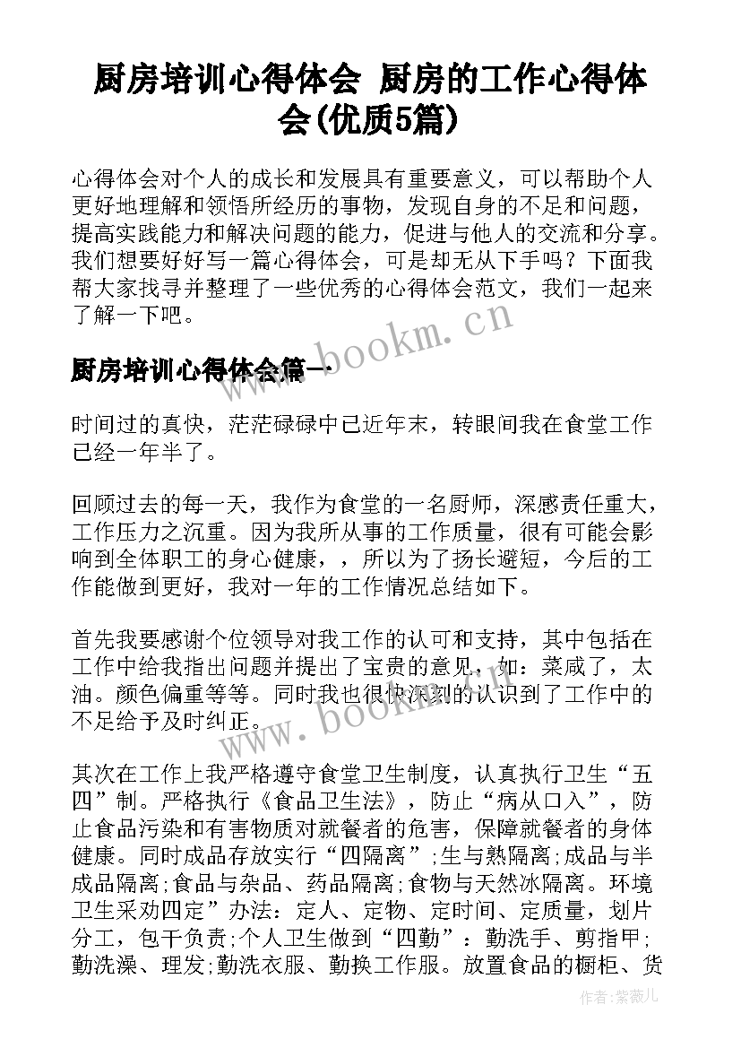 厨房培训心得体会 厨房的工作心得体会(优质5篇)