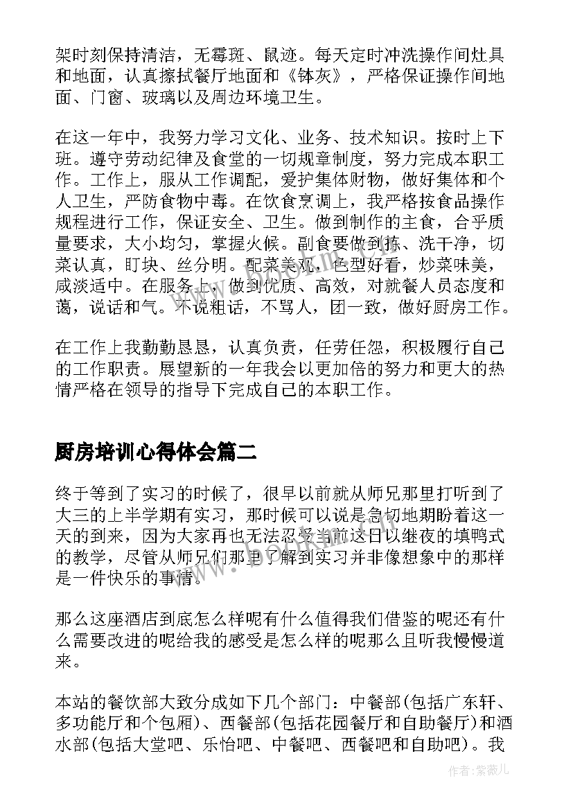 厨房培训心得体会 厨房的工作心得体会(优质5篇)