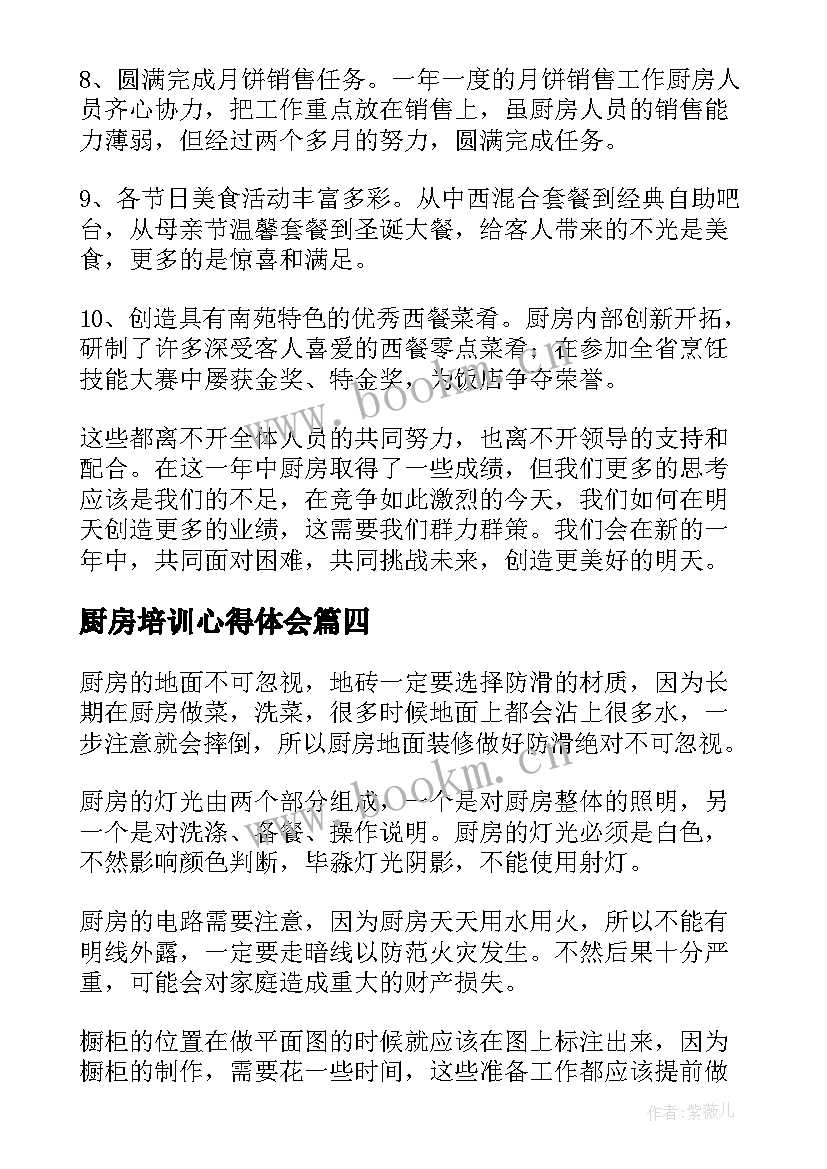 厨房培训心得体会 厨房的工作心得体会(优质5篇)