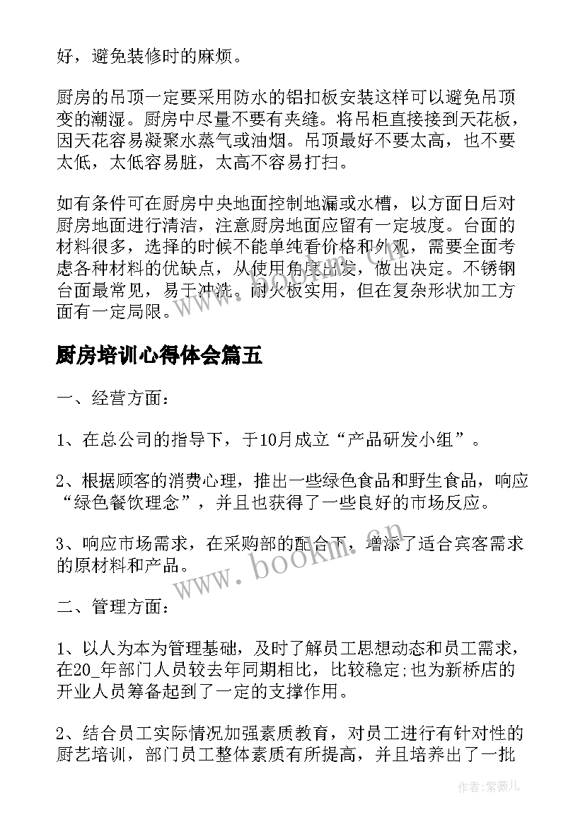 厨房培训心得体会 厨房的工作心得体会(优质5篇)