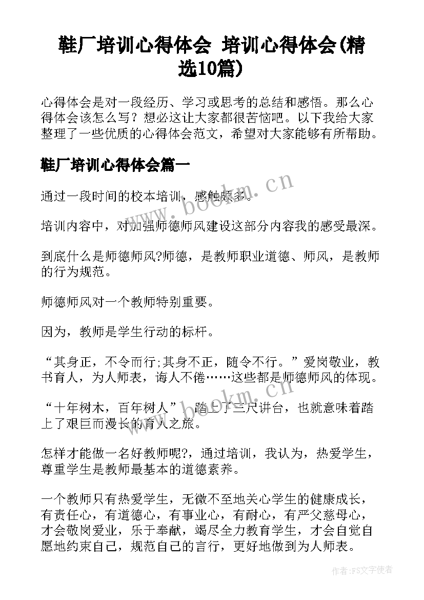 鞋厂培训心得体会 培训心得体会(精选10篇)