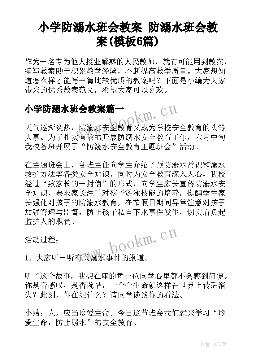 小学防溺水班会教案 防溺水班会教案(模板6篇)