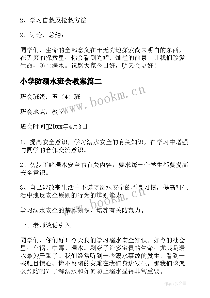 小学防溺水班会教案 防溺水班会教案(模板6篇)