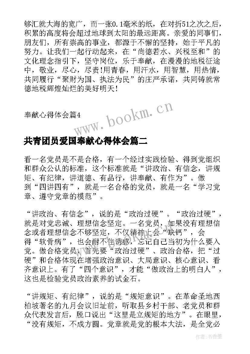 最新共青团员爱国奉献心得体会(实用5篇)