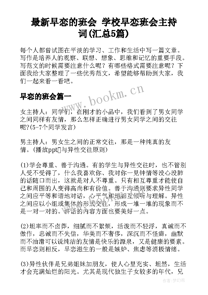 最新早恋的班会 学校早恋班会主持词(汇总5篇)