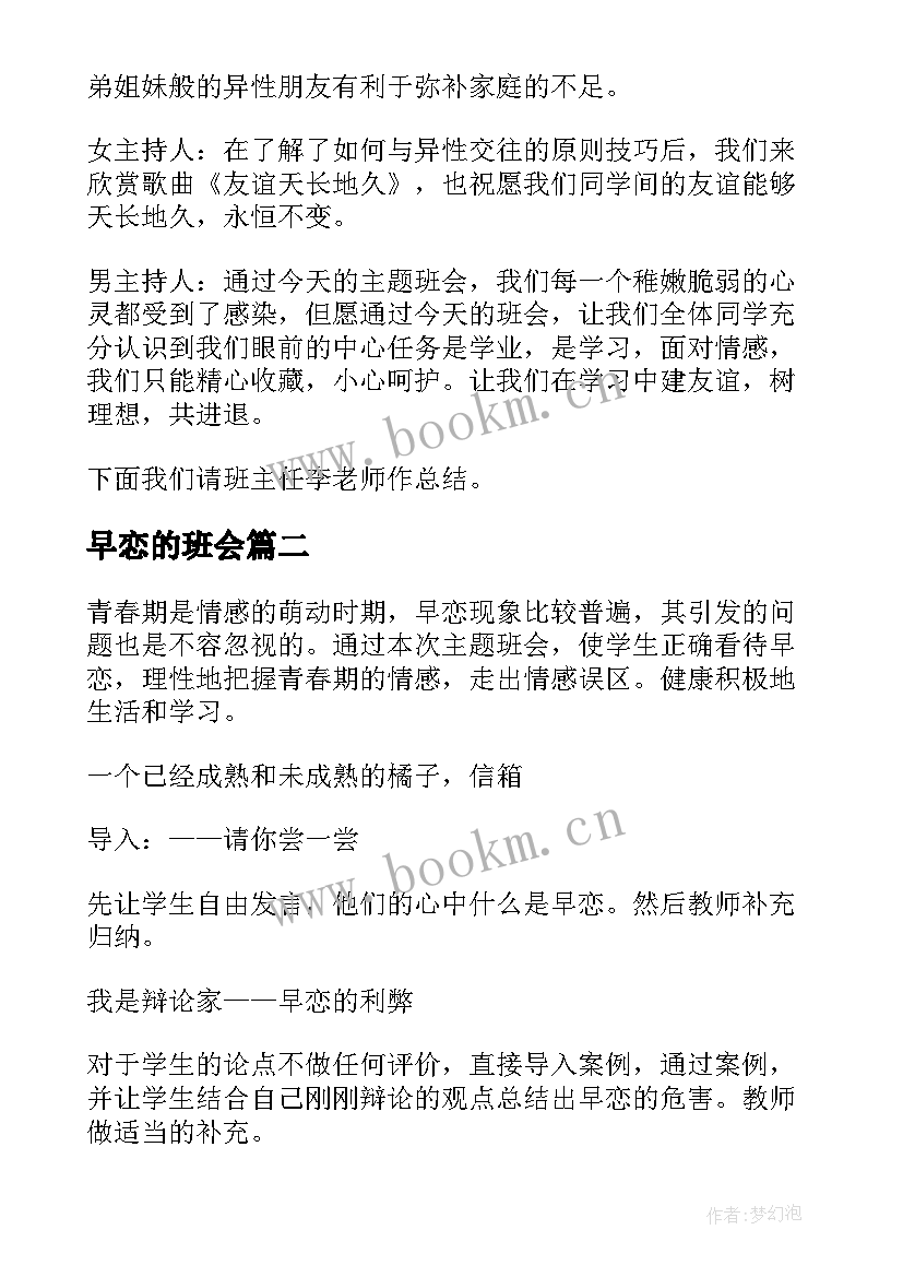 最新早恋的班会 学校早恋班会主持词(汇总5篇)