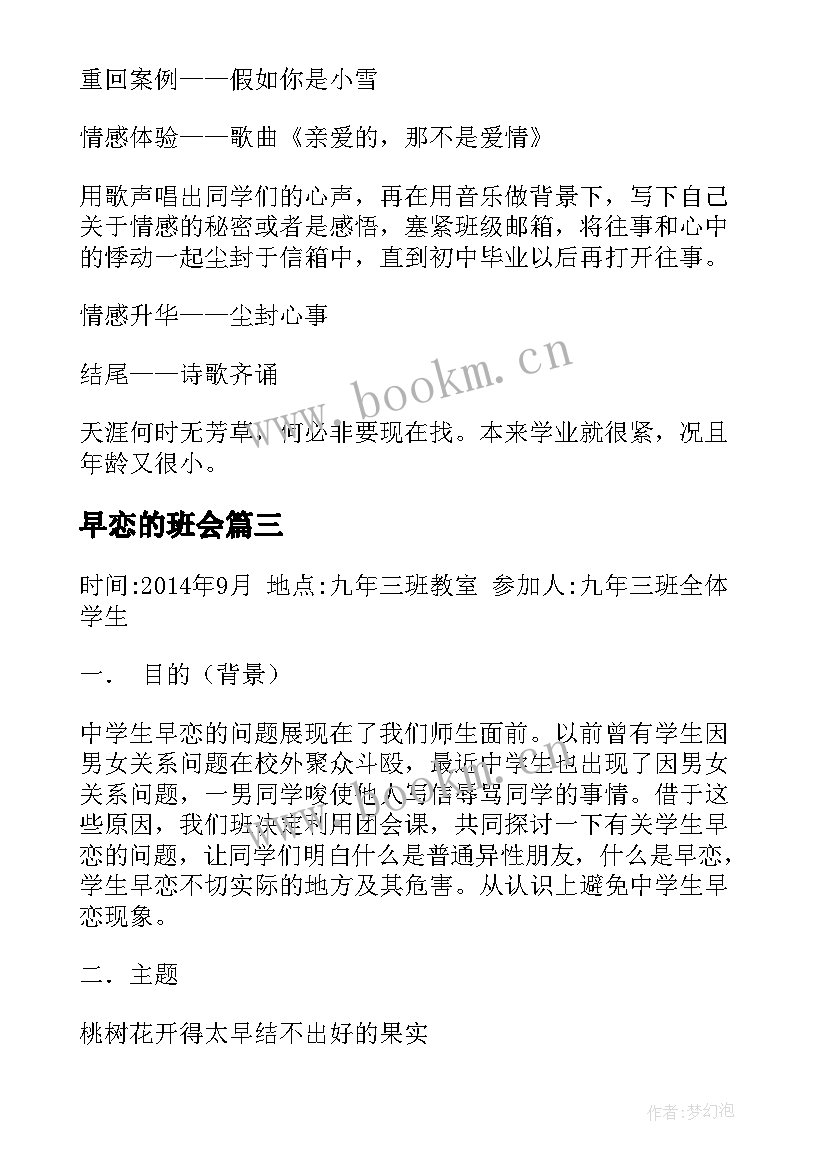 最新早恋的班会 学校早恋班会主持词(汇总5篇)