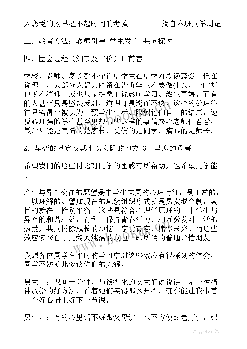 最新早恋的班会 学校早恋班会主持词(汇总5篇)