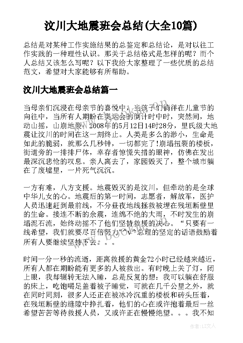 汶川大地震班会总结(大全10篇)