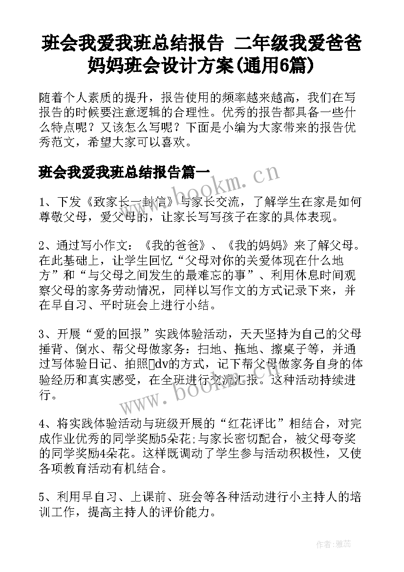 班会我爱我班总结报告 二年级我爱爸爸妈妈班会设计方案(通用6篇)