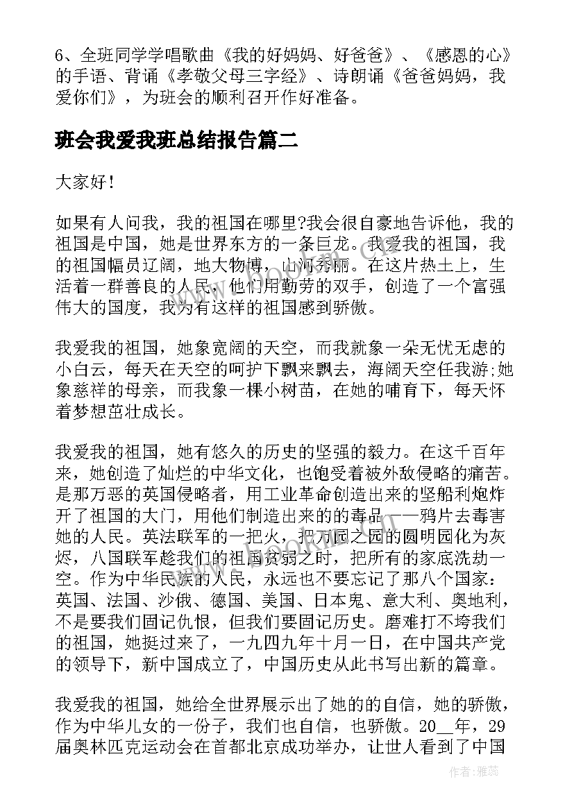 班会我爱我班总结报告 二年级我爱爸爸妈妈班会设计方案(通用6篇)