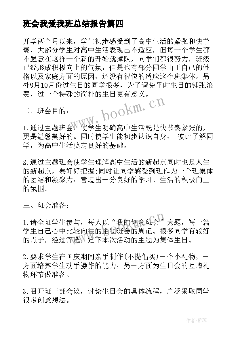 班会我爱我班总结报告 二年级我爱爸爸妈妈班会设计方案(通用6篇)