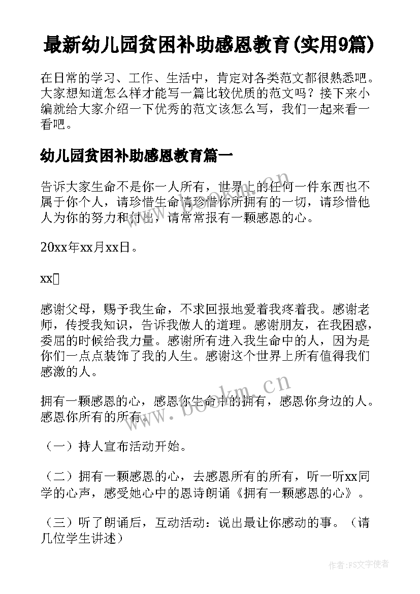 最新幼儿园贫困补助感恩教育(实用9篇)