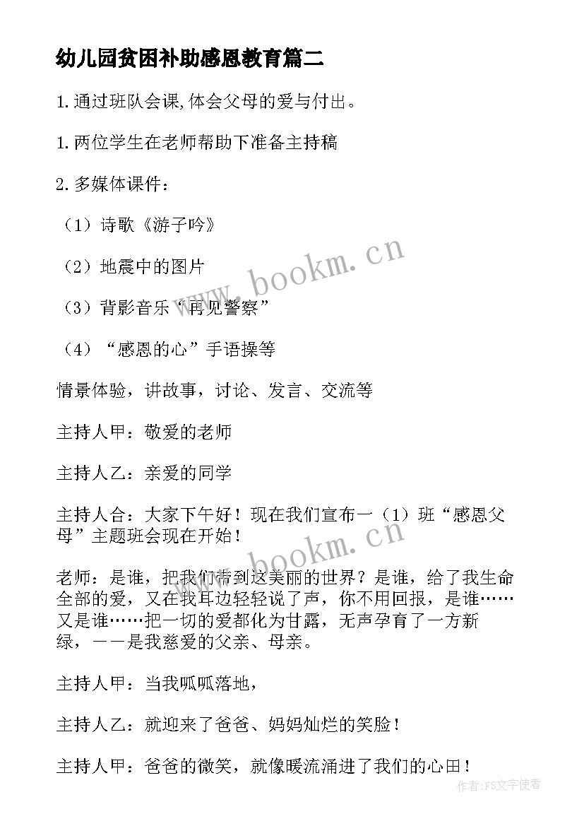 最新幼儿园贫困补助感恩教育(实用9篇)