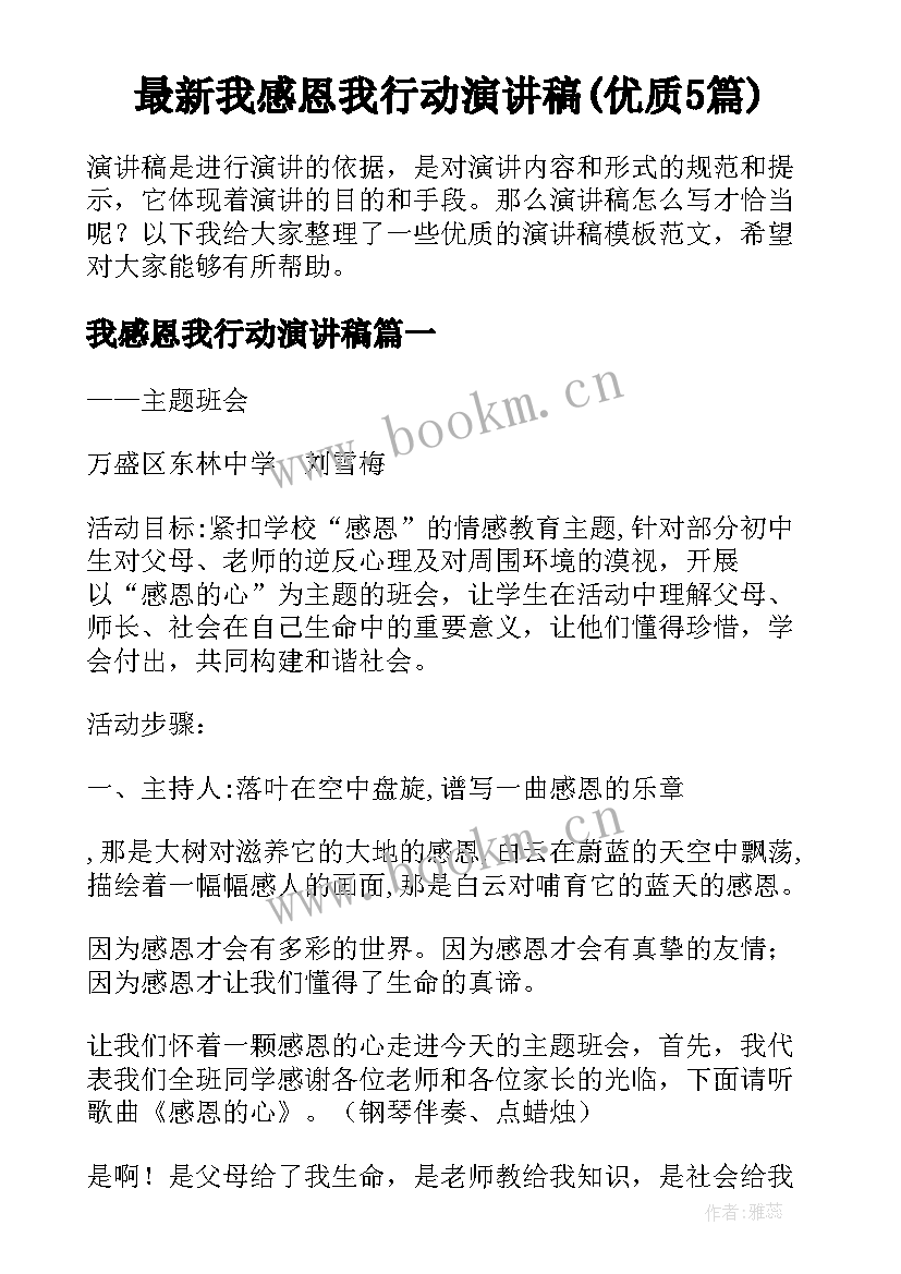 最新我感恩我行动演讲稿(优质5篇)