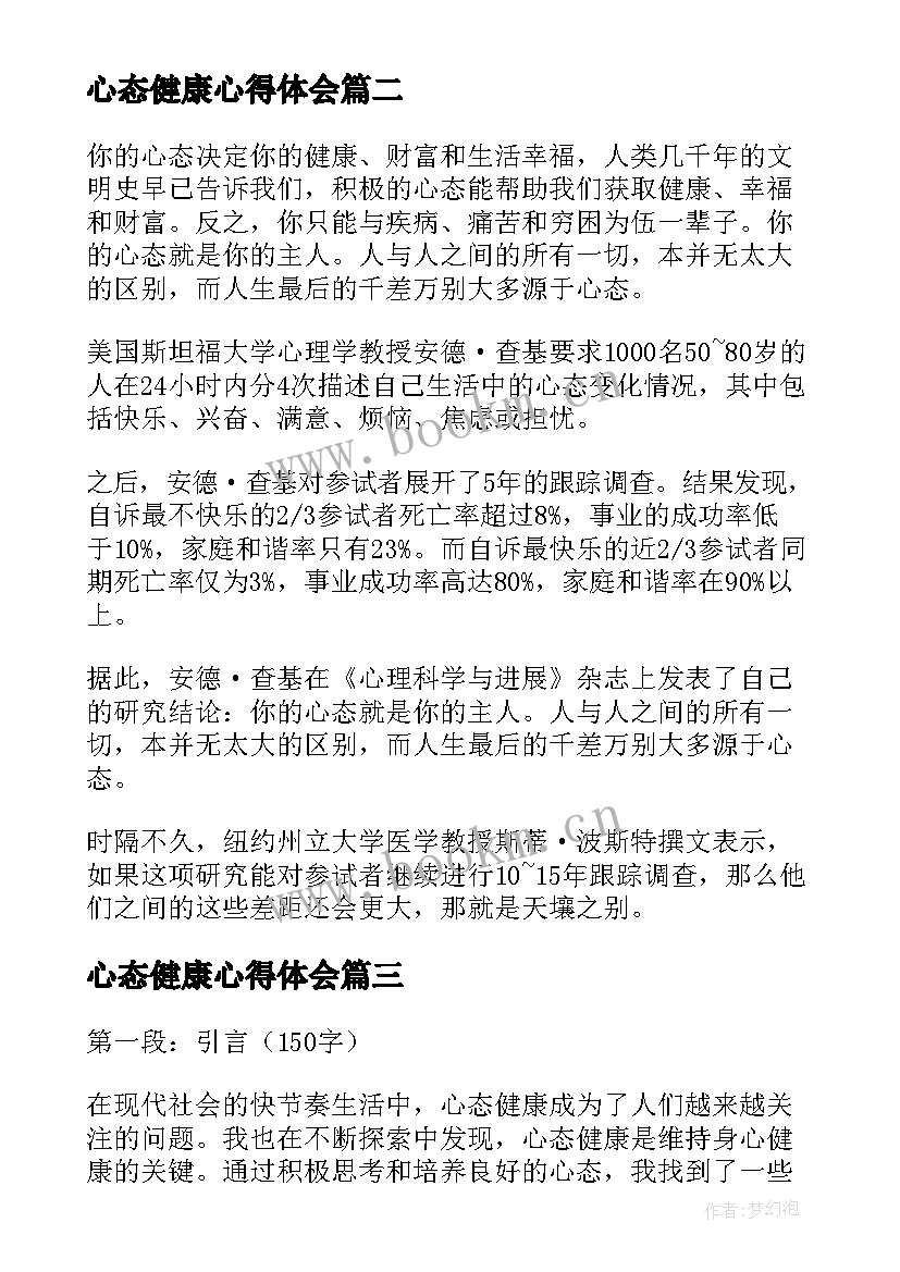 心态健康心得体会 健康的心态与管理心得体会(大全6篇)