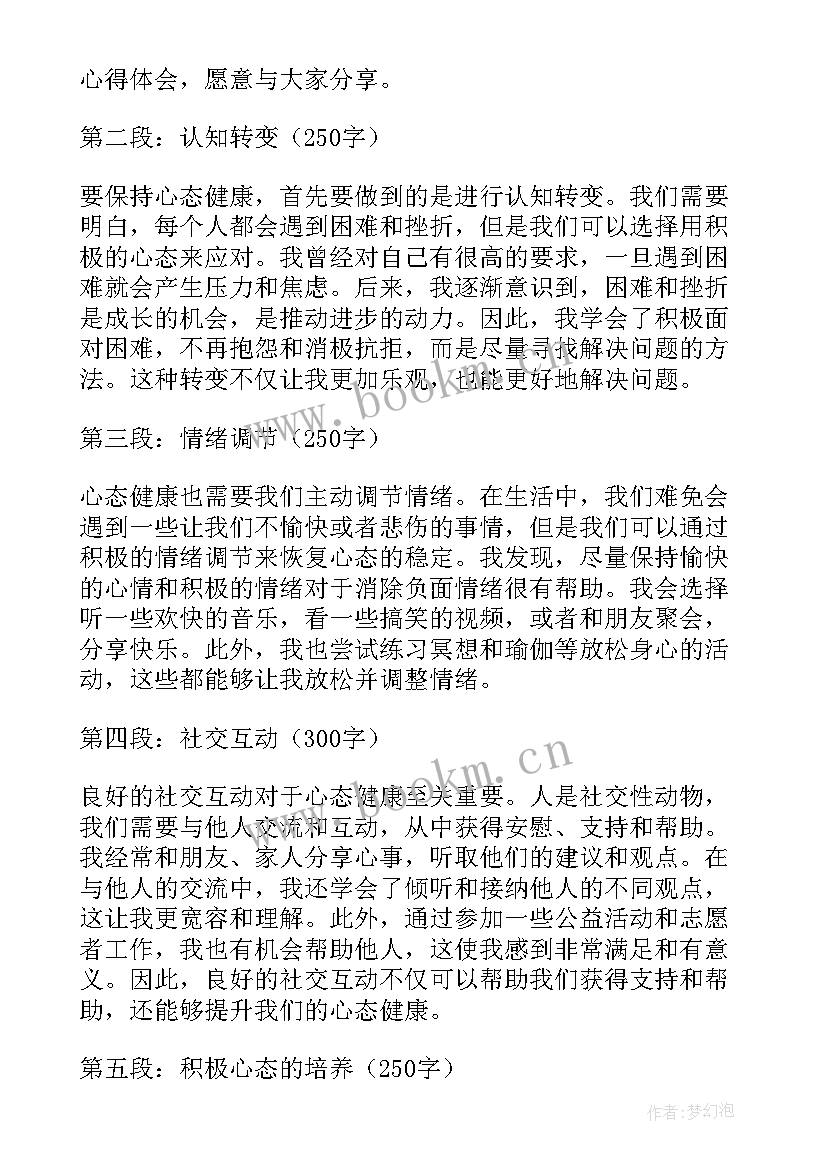 心态健康心得体会 健康的心态与管理心得体会(大全6篇)