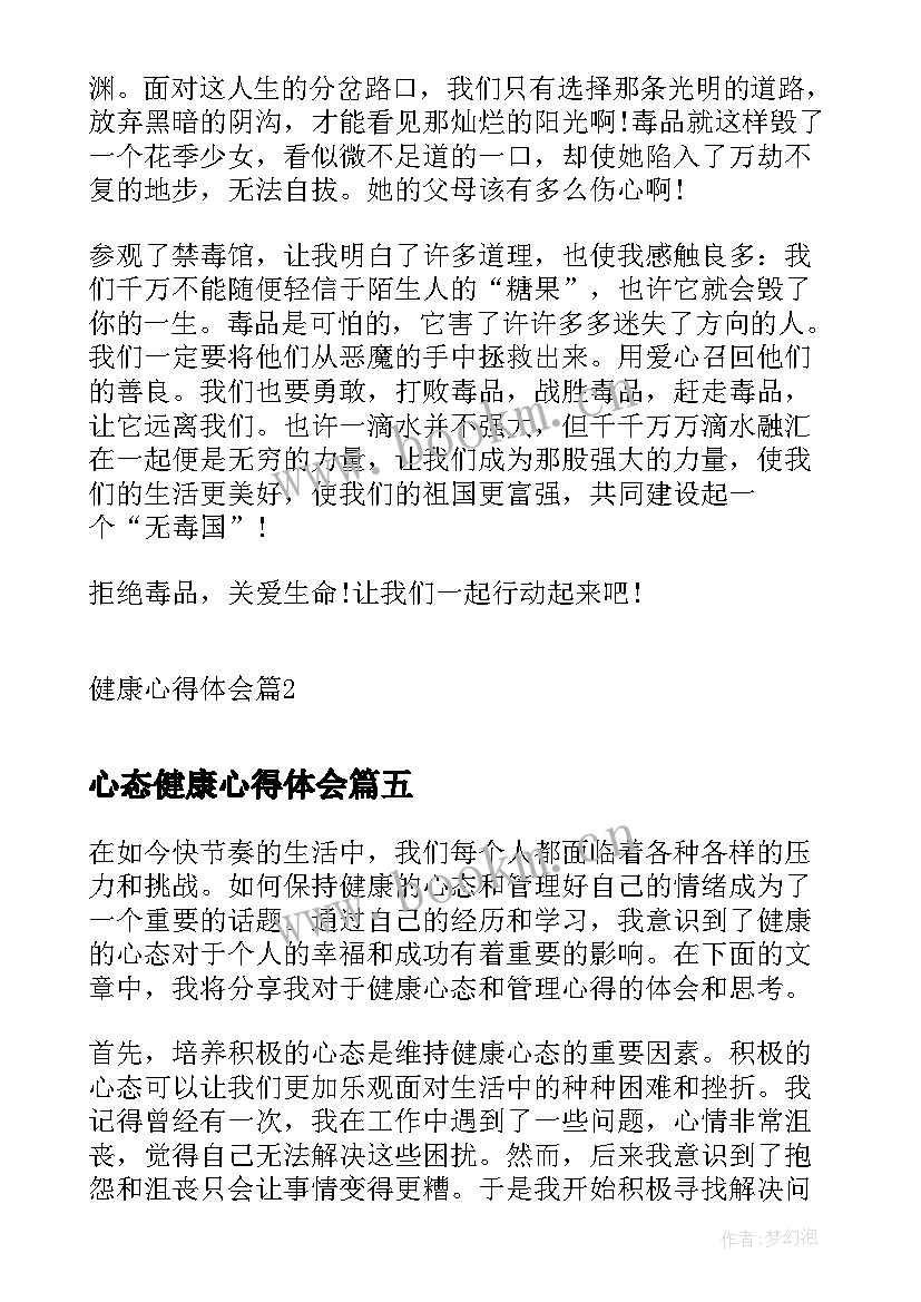 心态健康心得体会 健康的心态与管理心得体会(大全6篇)