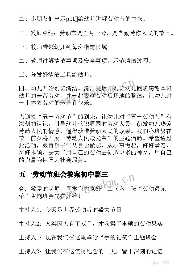 五一劳动节班会教案初中(优秀7篇)