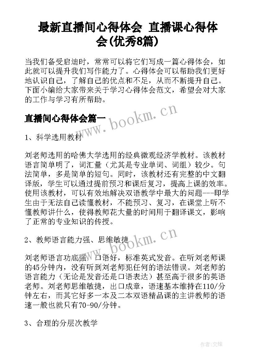 最新直播间心得体会 直播课心得体会(优秀8篇)