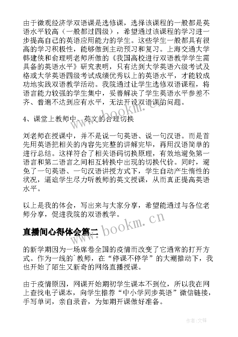 最新直播间心得体会 直播课心得体会(优秀8篇)