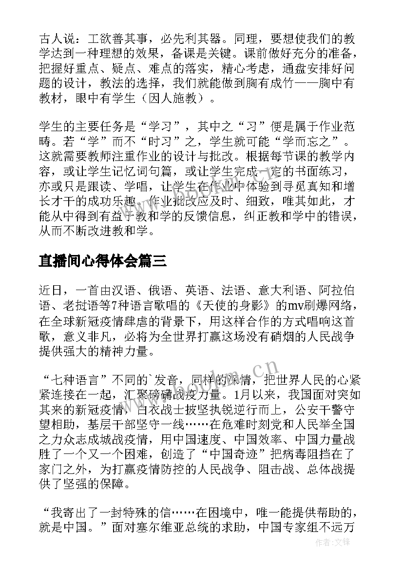 最新直播间心得体会 直播课心得体会(优秀8篇)