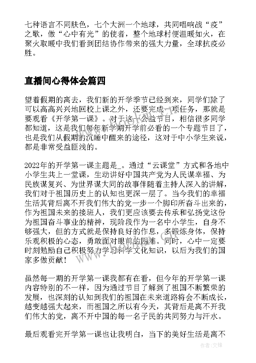 最新直播间心得体会 直播课心得体会(优秀8篇)