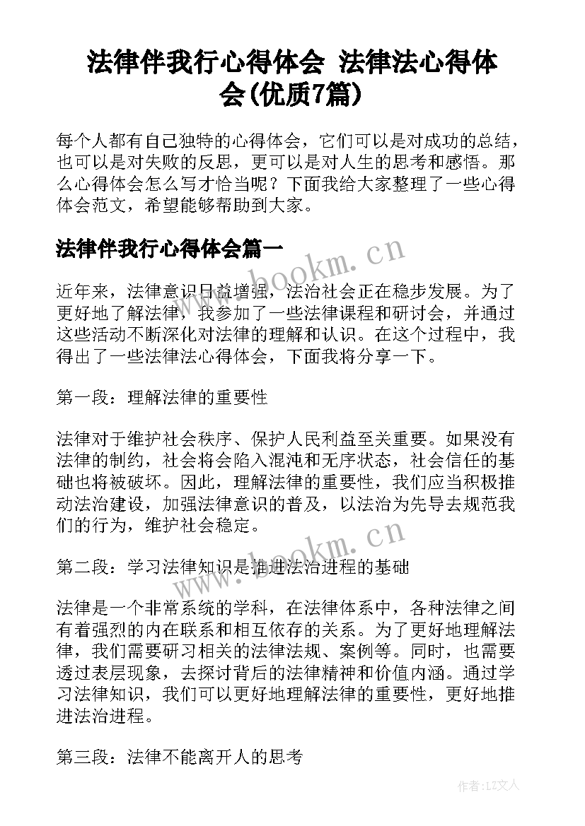 法律伴我行心得体会 法律法心得体会(优质7篇)