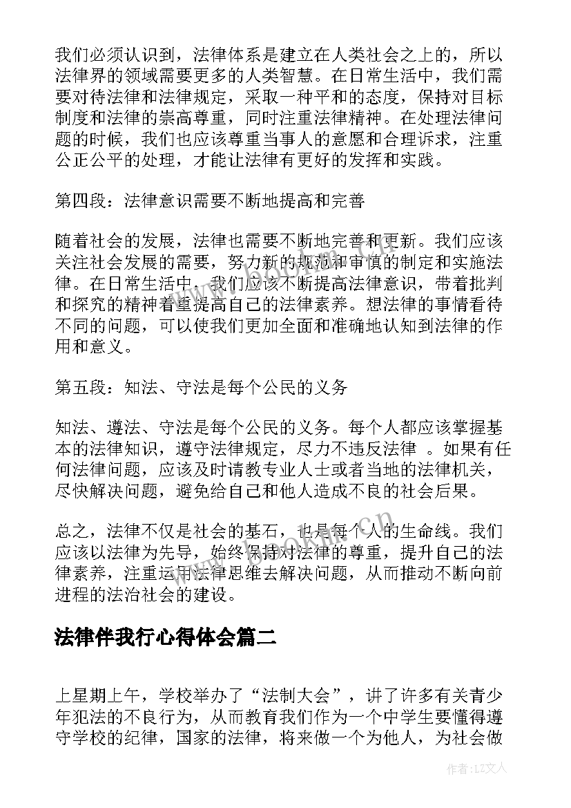 法律伴我行心得体会 法律法心得体会(优质7篇)