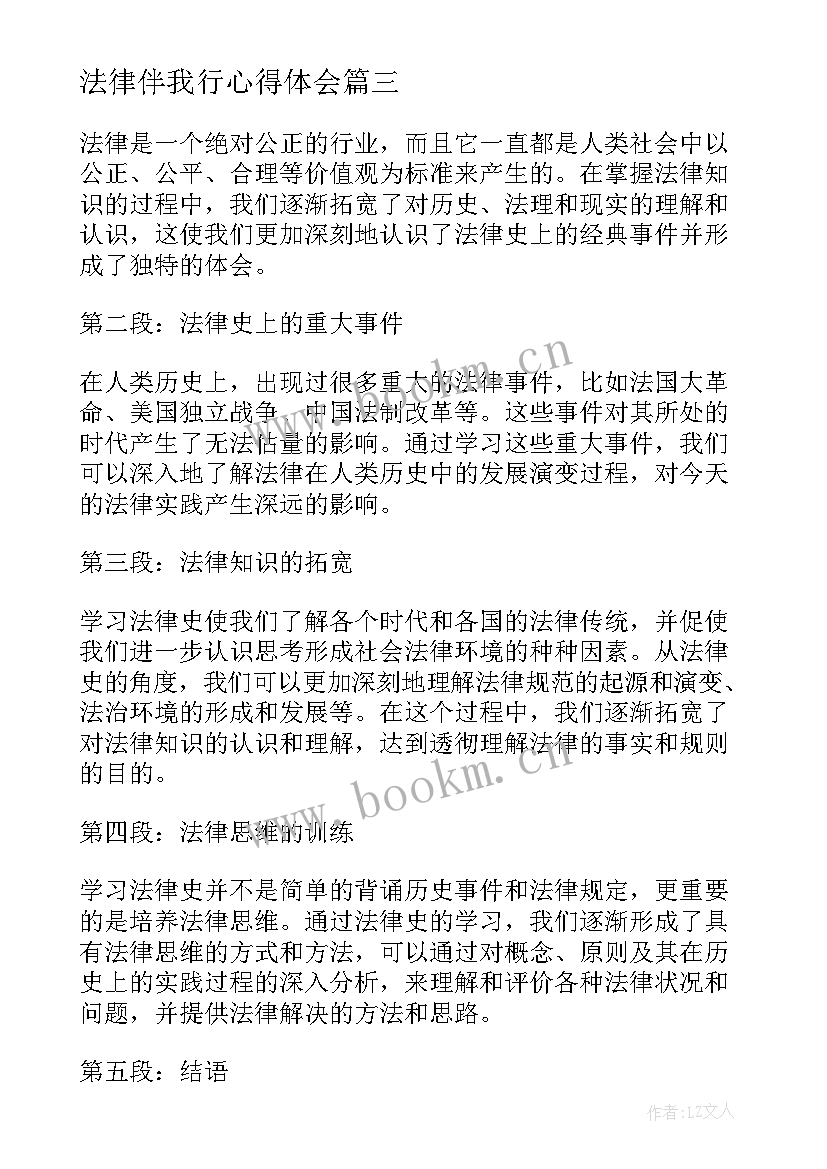 法律伴我行心得体会 法律法心得体会(优质7篇)