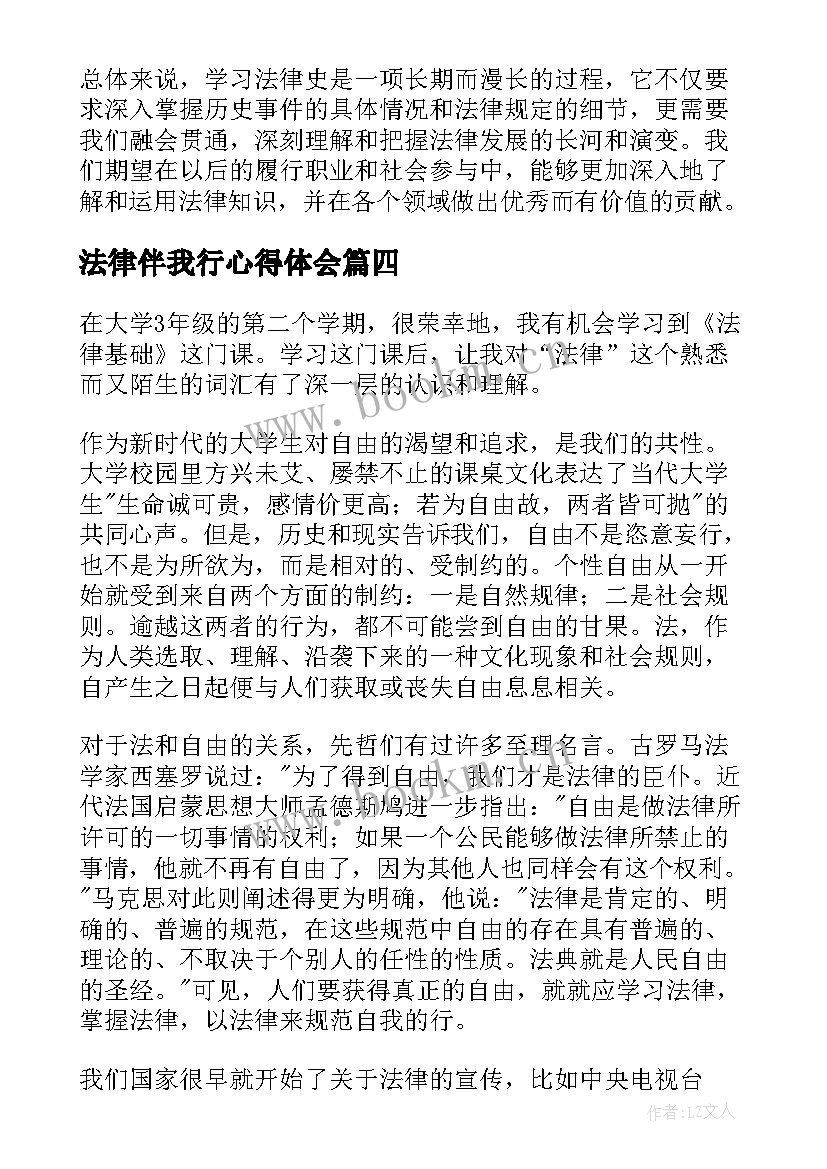 法律伴我行心得体会 法律法心得体会(优质7篇)